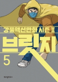 브릿지 5 (강풀 액션만화 시즌 2)